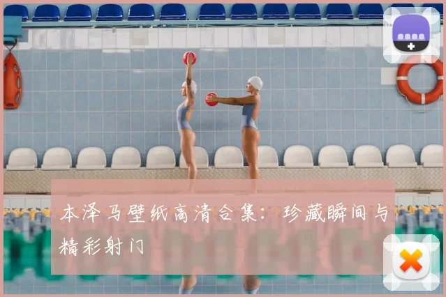 本泽马壁纸高清合集：珍藏瞬间与精彩射门