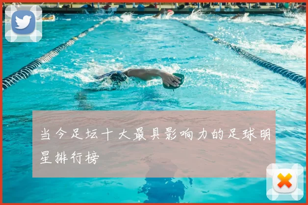 当今足坛十大最具影响力的足球明星排行榜