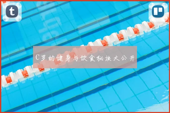 C罗的健身与饮食秘诀大公开