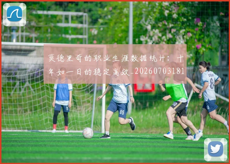 莫德里奇的职业生涯数据统计：十年如一日的稳定高效_20260703181752