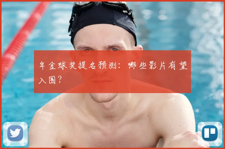 年金球奖提名预测：哪些影片有望入围？