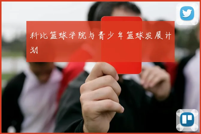 科比篮球学院与青少年篮球发展计划