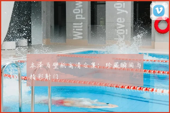 本泽马壁纸高清合集:珍藏瞬间与精彩射门