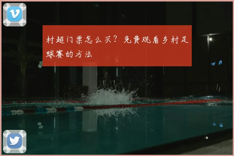 村超门票怎么买?免费观看乡村足球赛的方法