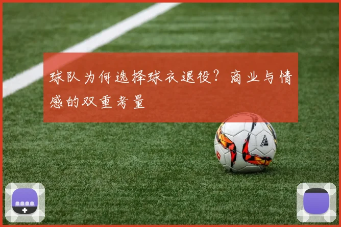 球队为何选择球衣退役？商业与情感的双重考量