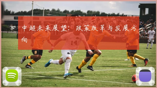 中超未来展望:政策改革与发展方向