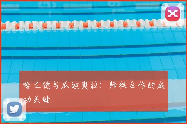 哈兰德与瓜迪奥拉：师徒合作的成功关键