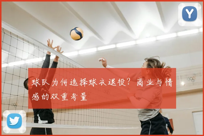 球队为何选择球衣退役?商业与情感的双重考量