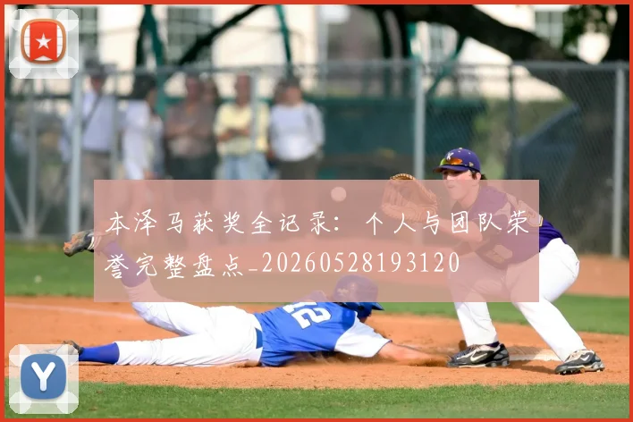 本泽马获奖全记录：个人与团队荣誉完整盘点_20260528193120