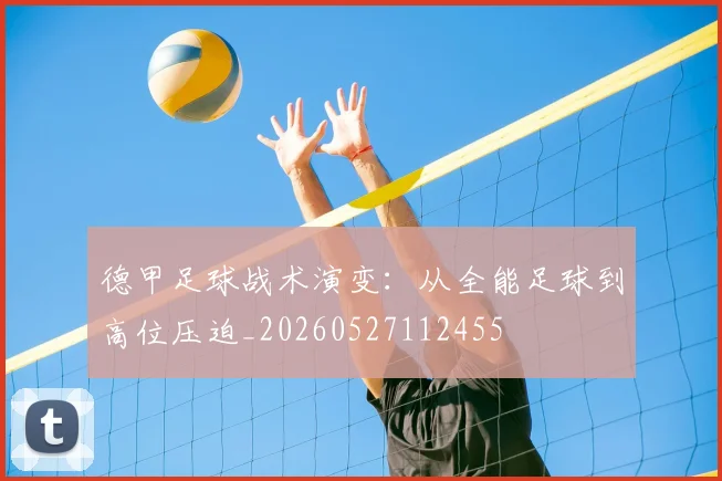 德甲足球战术演变:从全能足球到高位压迫_20260527112455