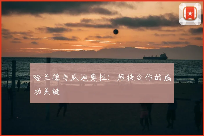 哈兰德与瓜迪奥拉:师徒合作的成功关键