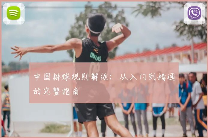中国排球规则解读:从入门到精通的完整指南