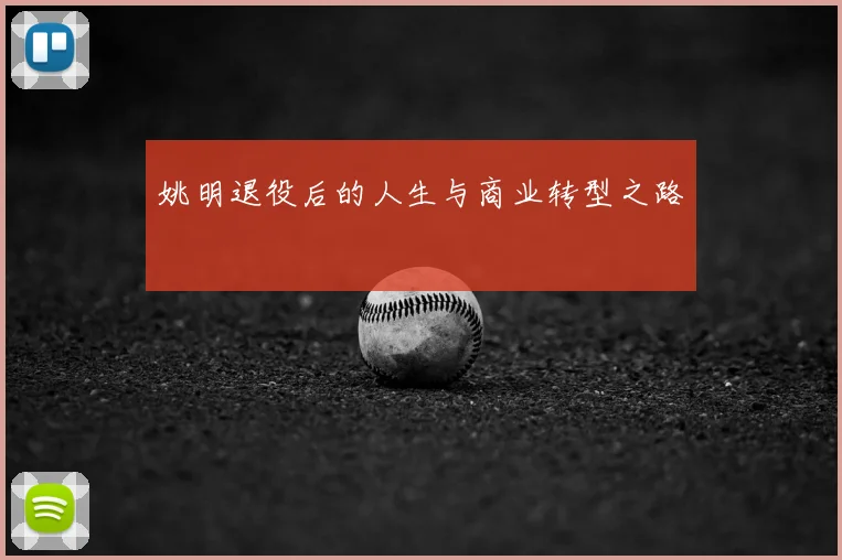 姚明退役后的人生与商业转型之路