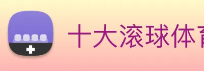 十大滚球体育app官网 Logo